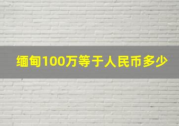 缅甸100万等于人民币多少