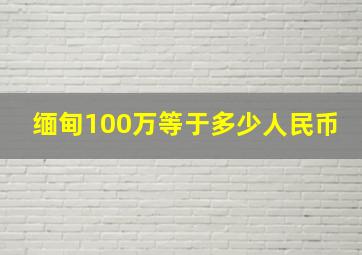 缅甸100万等于多少人民币