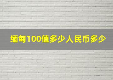 缅甸100值多少人民币多少