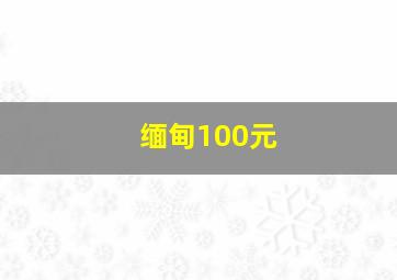 缅甸100元