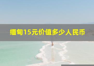 缅甸15元价值多少人民币