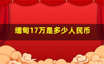 缅甸17万是多少人民币