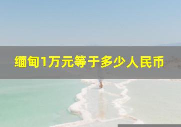 缅甸1万元等于多少人民币