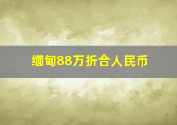 缅甸88万折合人民币