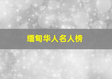 缅甸华人名人榜