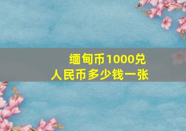 缅甸币1000兑人民币多少钱一张