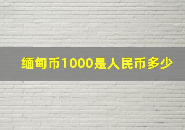 缅甸币1000是人民币多少