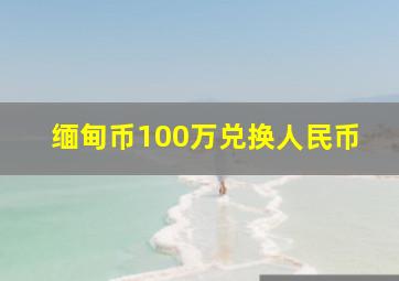 缅甸币100万兑换人民币