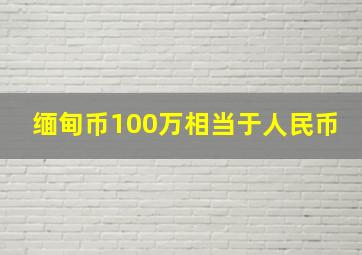 缅甸币100万相当于人民币