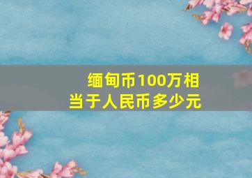 缅甸币100万相当于人民币多少元