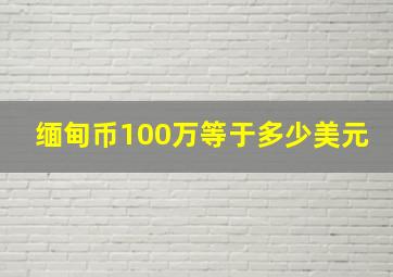 缅甸币100万等于多少美元