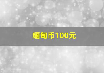 缅甸币100元