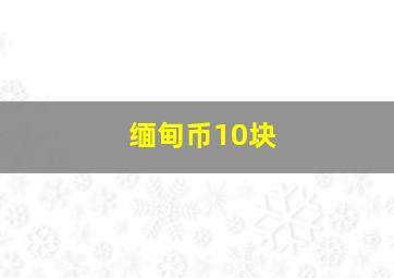 缅甸币10块