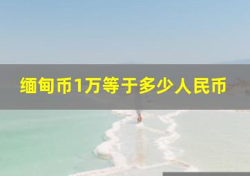 缅甸币1万等于多少人民币