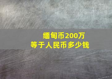 缅甸币200万等于人民币多少钱