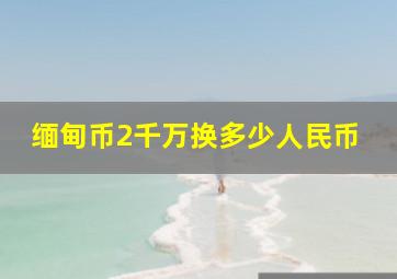 缅甸币2千万换多少人民币