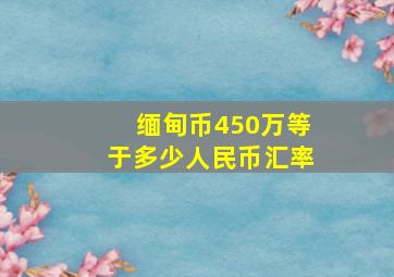 缅甸币450万等于多少人民币汇率