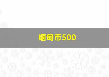 缅甸币500