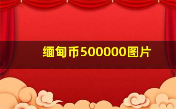 缅甸币500000图片