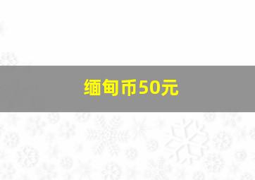 缅甸币50元