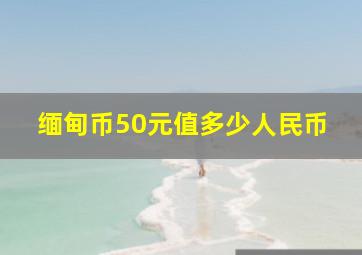 缅甸币50元值多少人民币