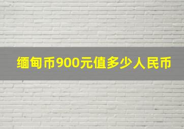 缅甸币900元值多少人民币