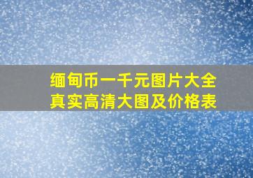 缅甸币一千元图片大全真实高清大图及价格表