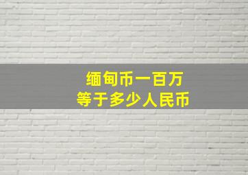 缅甸币一百万等于多少人民币