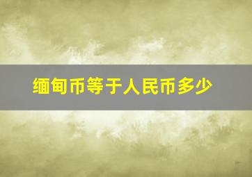 缅甸币等于人民币多少