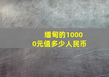 缅甸的10000元值多少人民币