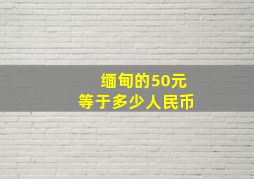 缅甸的50元等于多少人民币