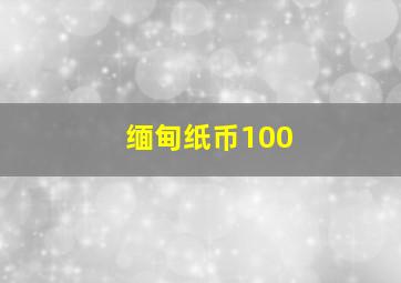 缅甸纸币100