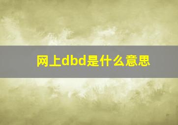 网上dbd是什么意思