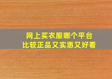 网上买衣服哪个平台比较正品又实惠又好看