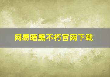 网易暗黑不朽官网下载