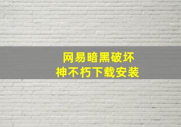 网易暗黑破坏神不朽下载安装