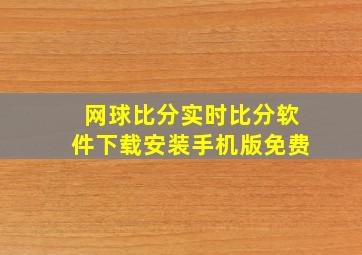 网球比分实时比分软件下载安装手机版免费