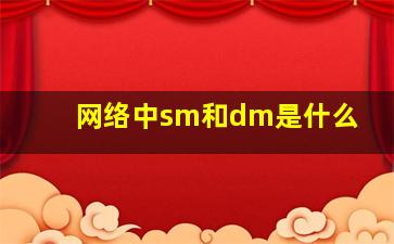 网络中sm和dm是什么