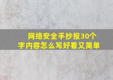 网络安全手抄报30个字内容怎么写好看又简单