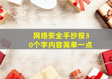 网络安全手抄报30个字内容简单一点