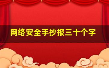 网络安全手抄报三十个字