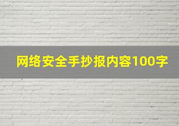 网络安全手抄报内容100字