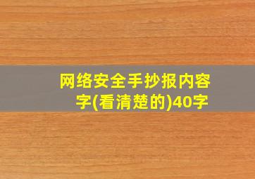 网络安全手抄报内容字(看清楚的)40字