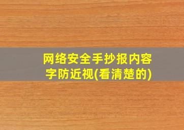 网络安全手抄报内容字防近视(看清楚的)