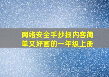 网络安全手抄报内容简单又好画的一年级上册