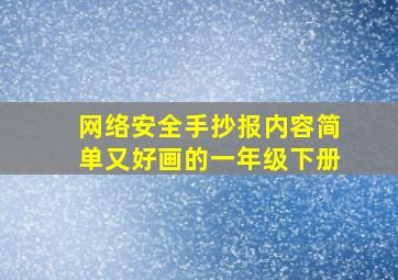 网络安全手抄报内容简单又好画的一年级下册