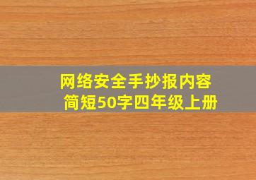 网络安全手抄报内容简短50字四年级上册