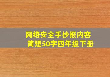 网络安全手抄报内容简短50字四年级下册