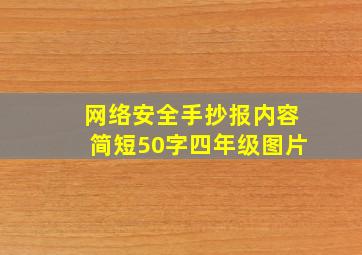 网络安全手抄报内容简短50字四年级图片