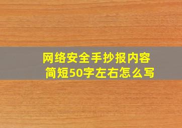 网络安全手抄报内容简短50字左右怎么写